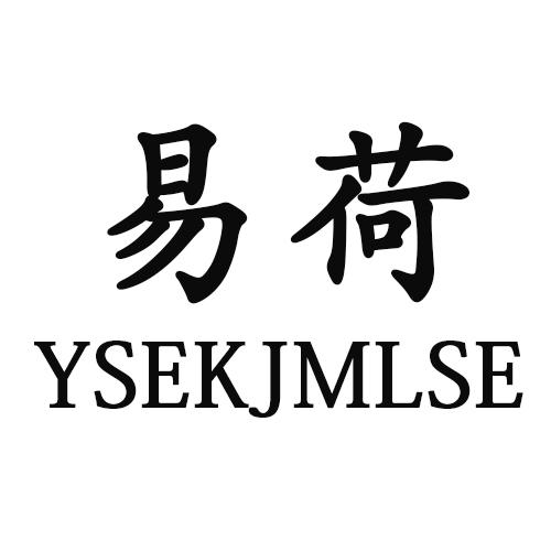24类-纺织制品易荷 YSEKJMLSE商标转让