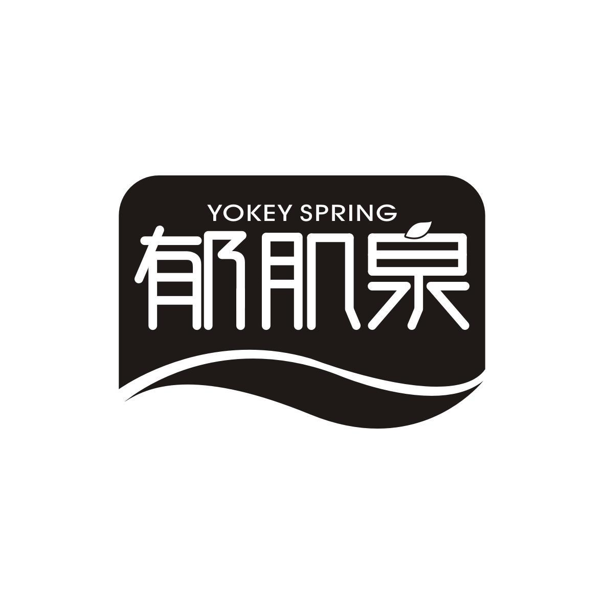 03类-日化用品YOKEY SPRING YU JI QUAN商标转让