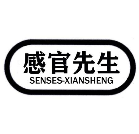 10类-医疗器械感官先生 SENSES-XIANSHENG商标转让