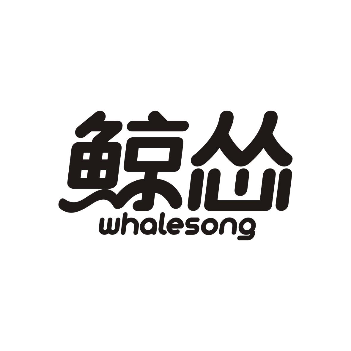 42类-网站服务鲸怂 WHALESONG商标转让