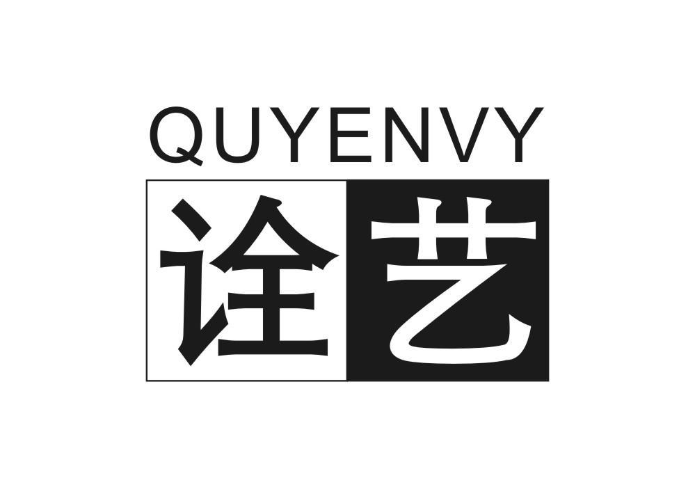 16类-办公文具诠艺 QUYENVY商标转让