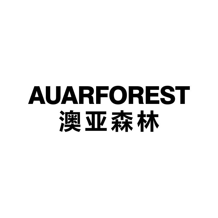澳亚森林 AUARFOREST商标转让