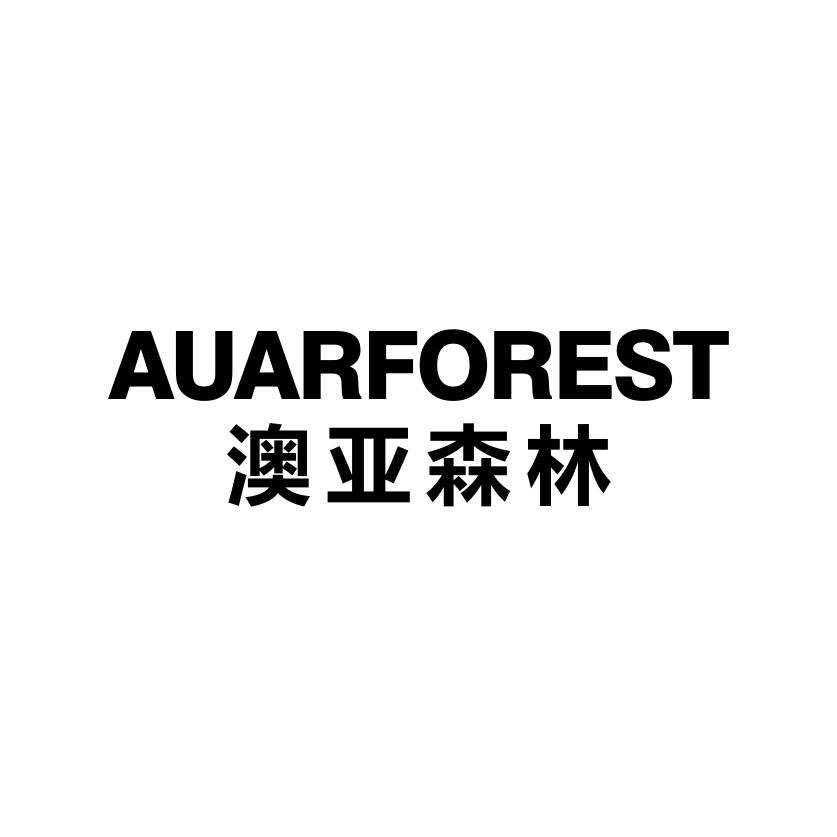 澳亚森林 AUARFOREST