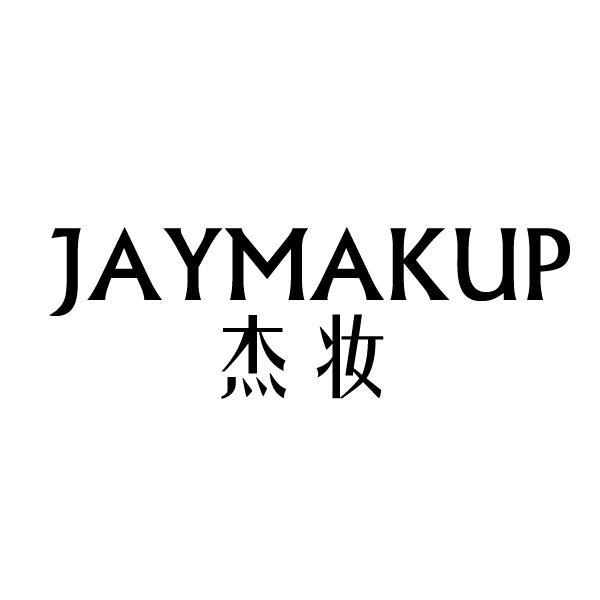 03类-日化用品杰妆 JAYMAKUP商标转让