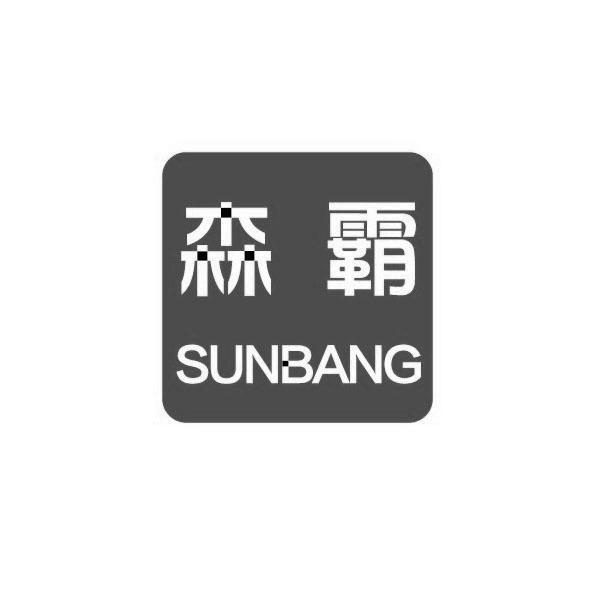 森霸 SUNBANG