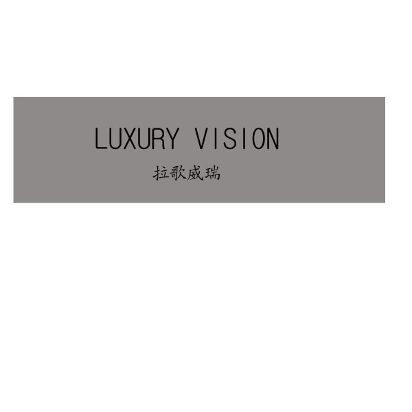 40类-材料加工拉歌威瑞 LUXURY VISION商标转让