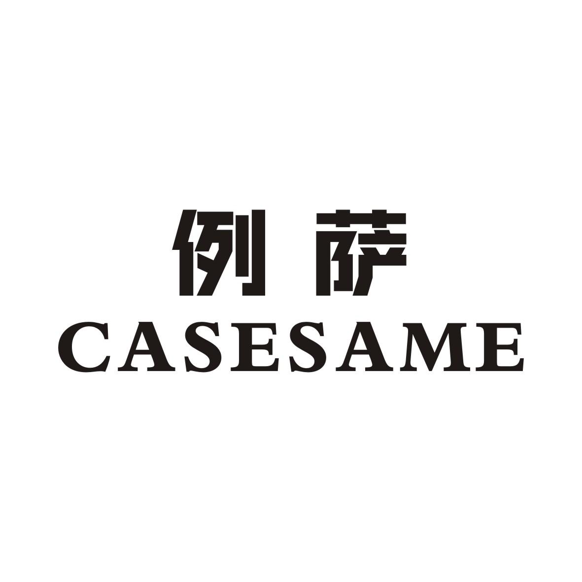 例萨 CASESAME