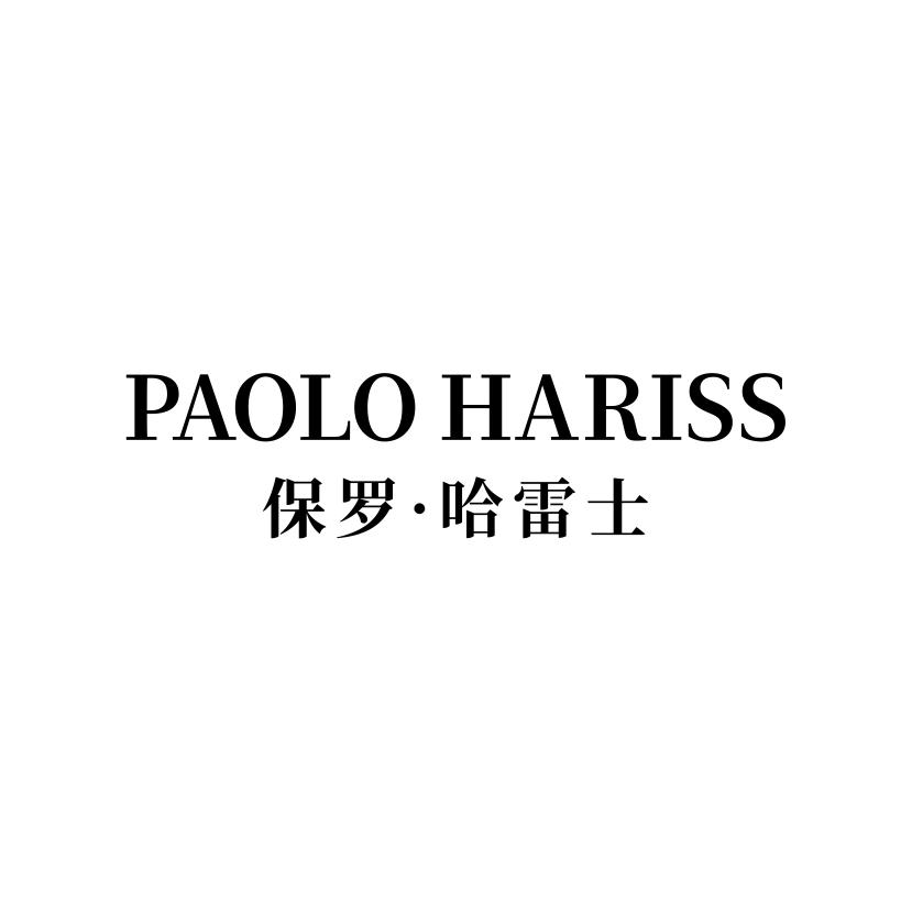 保罗·哈雷士 PAOLO HARISS