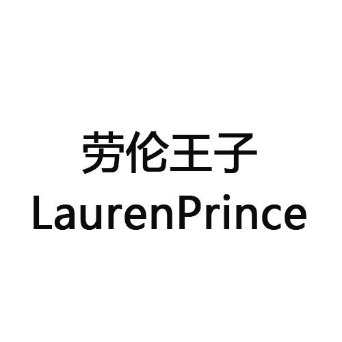 劳伦王子  LAURENPRINCE28类-健身玩具商标转让