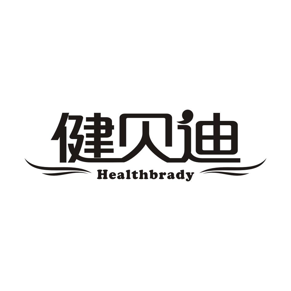 05类-医药保健健贝迪 HEALTHBRADY商标转让
