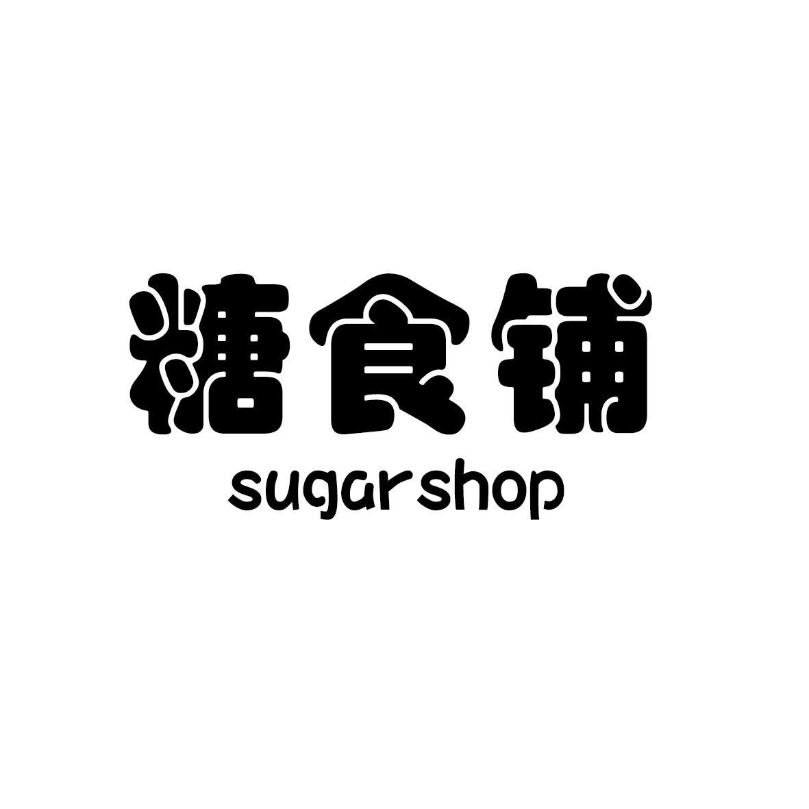 糖食铺 SUGAR SHOP商标转让