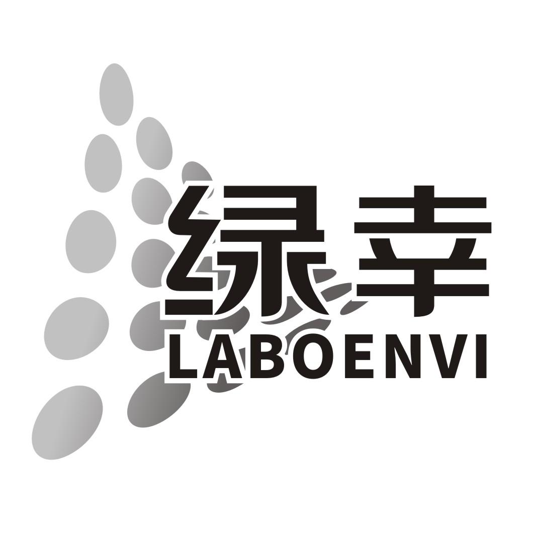 03类-日化用品绿幸 LABOENVI商标转让