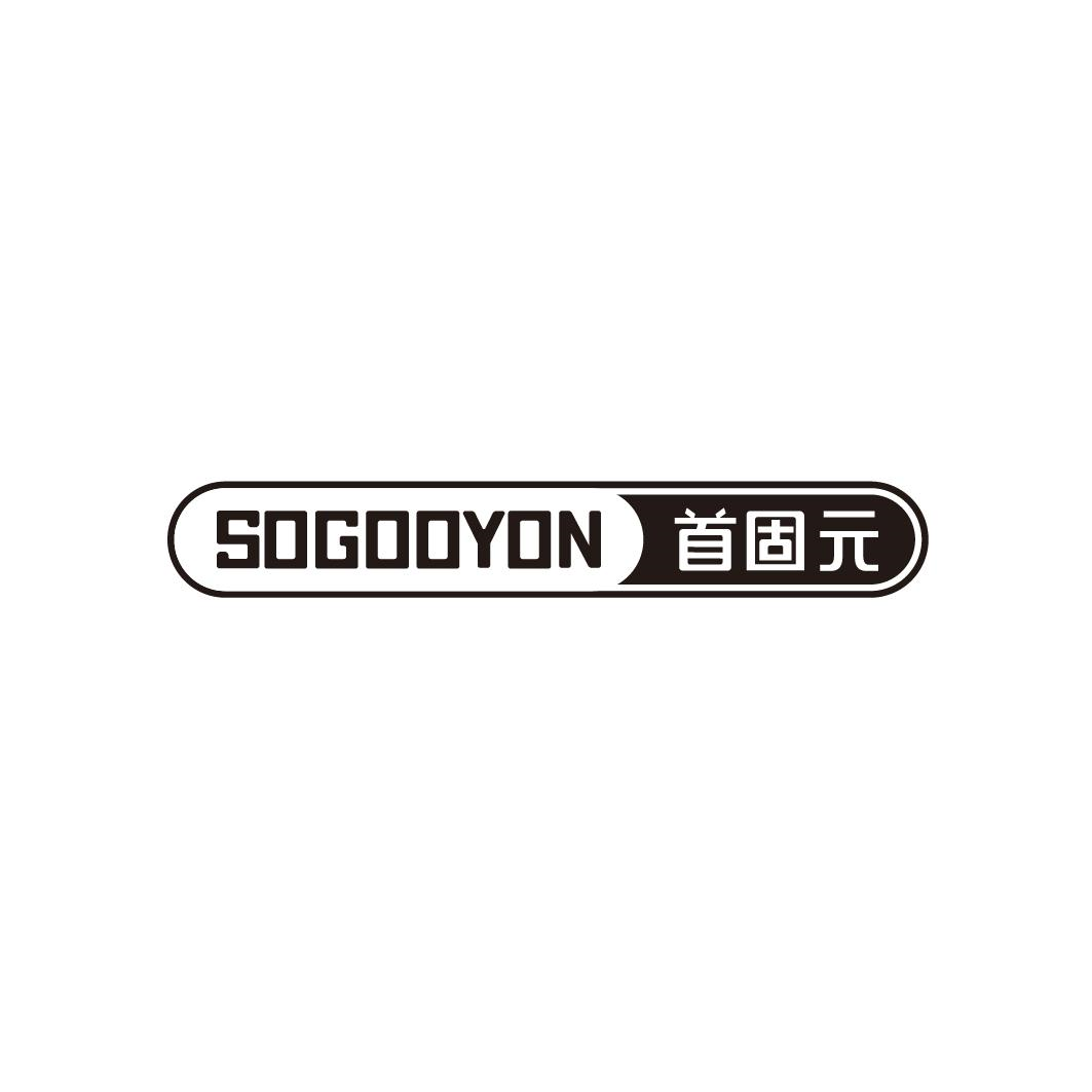 05类-医药保健SOGOOYON 首固元商标转让