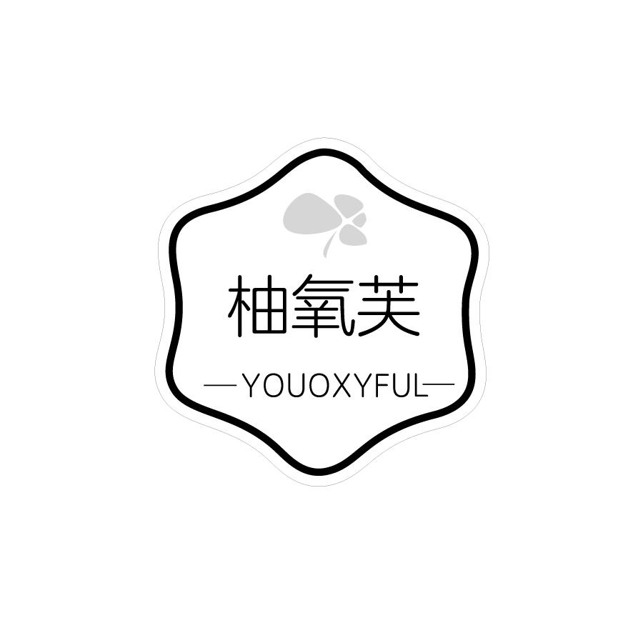 柚氧芙 YOUOXYFUL