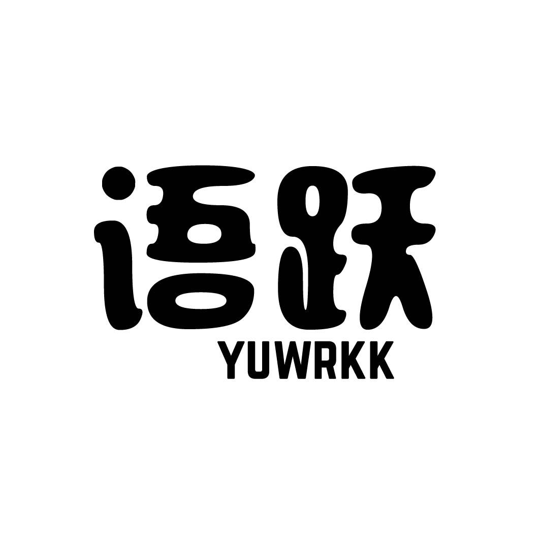 28类-健身玩具语跃  YUWRKK商标转让