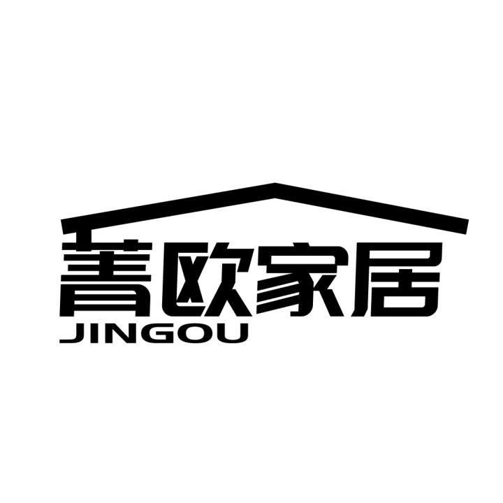 菁欧家居 JINGOU