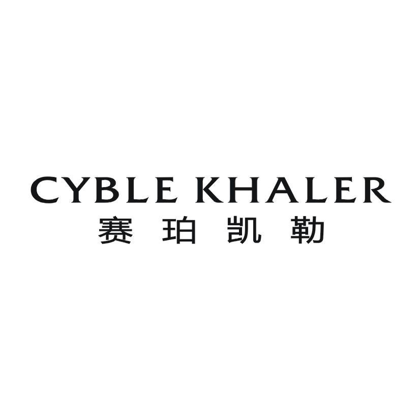 25类-服装鞋帽赛珀凯勒 CYBLE KHALER商标转让