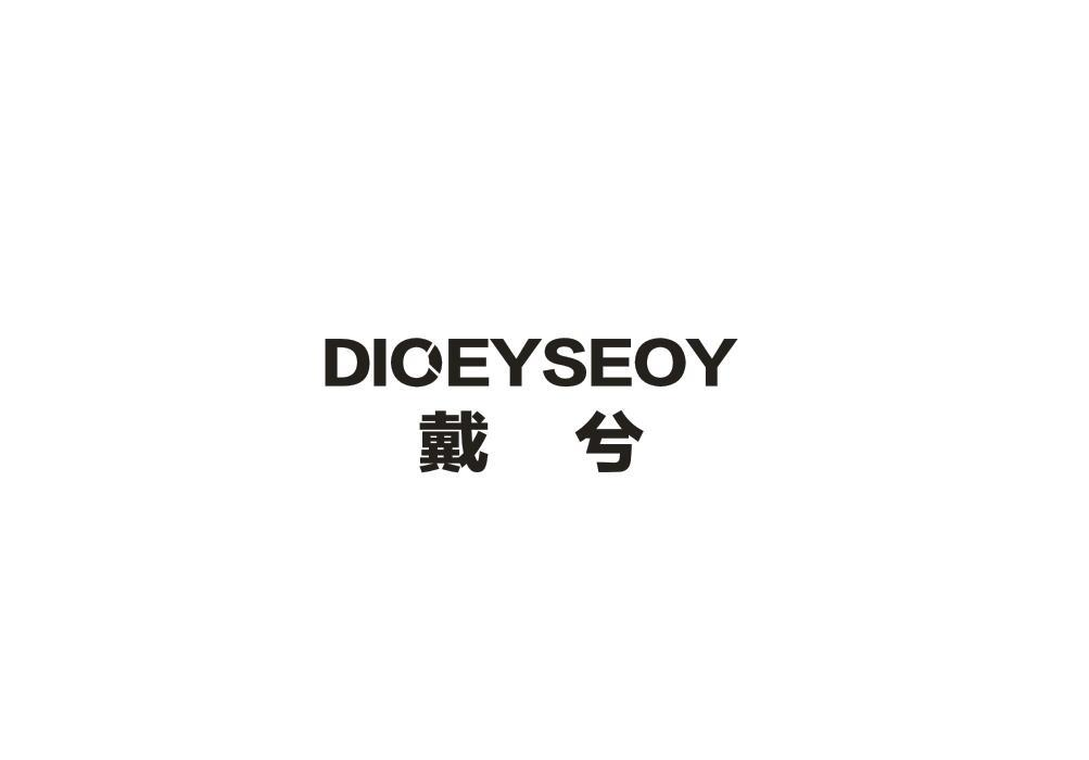 09类-科学仪器戴兮 DIOEYSEOY商标转让
