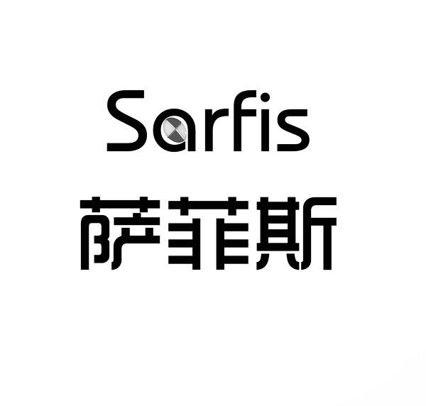 萨菲斯 SARFIS商标转让