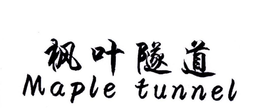 21类-厨具瓷器枫叶隧道 MAPLE TUNNEL商标转让