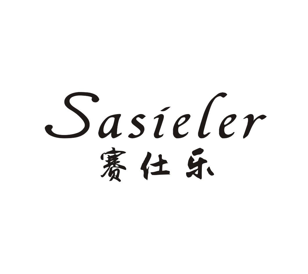 21类-厨具瓷器SASIELER 赛仕乐商标转让