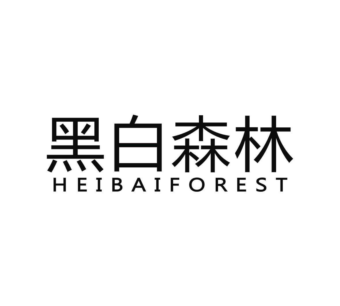 31类-生鲜花卉黑白森林 HEIBAIFOREST商标转让