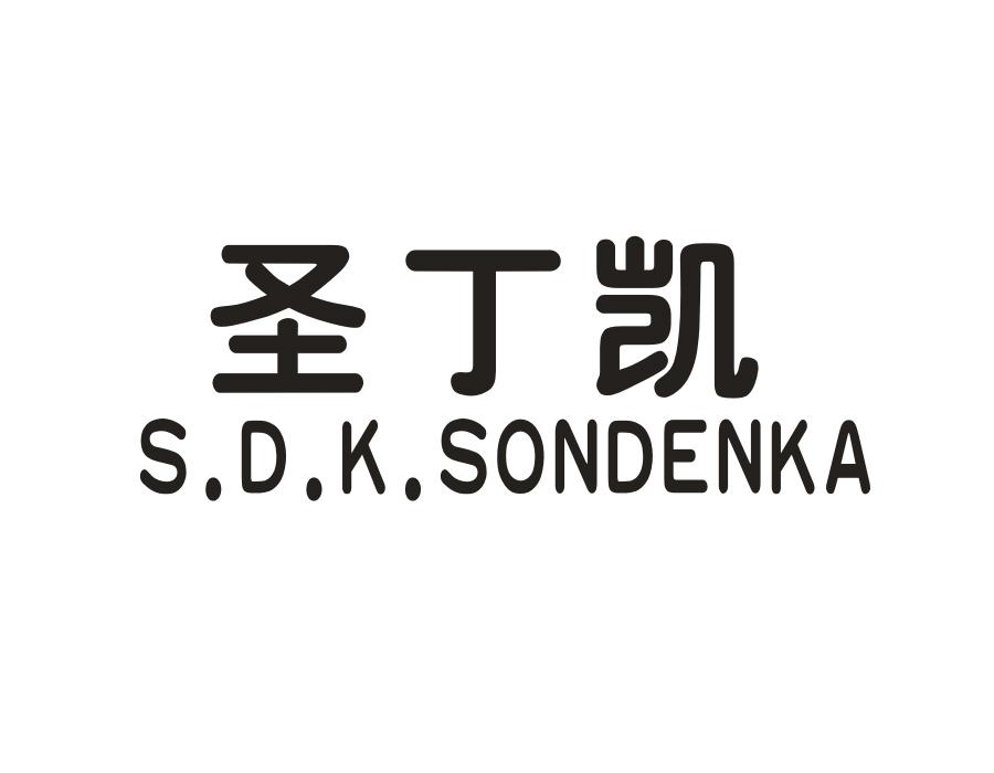 圣丁凯 S.D.K.SONDENKA商标转让
