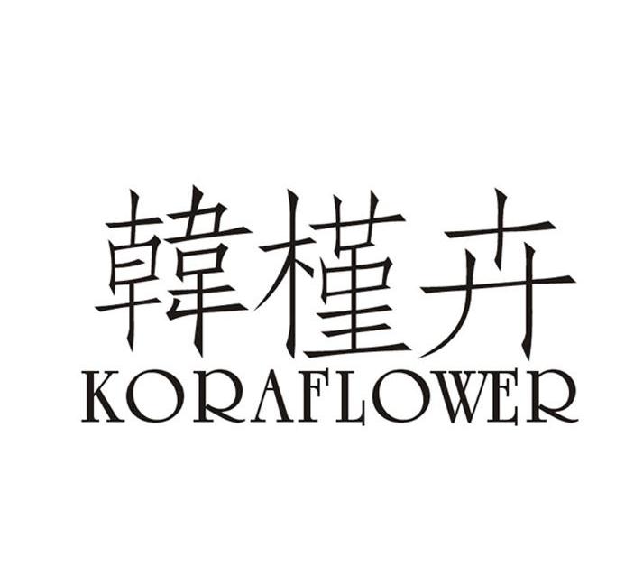 韩槿卉 KORAFLOWER商标转让