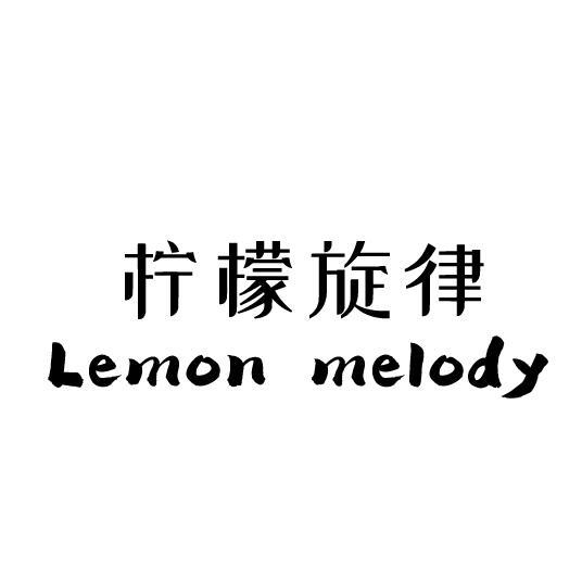 柠檬旋律 LEMON MELODY商标转让