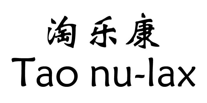 淘乐康 TAO NU-LAX商标转让