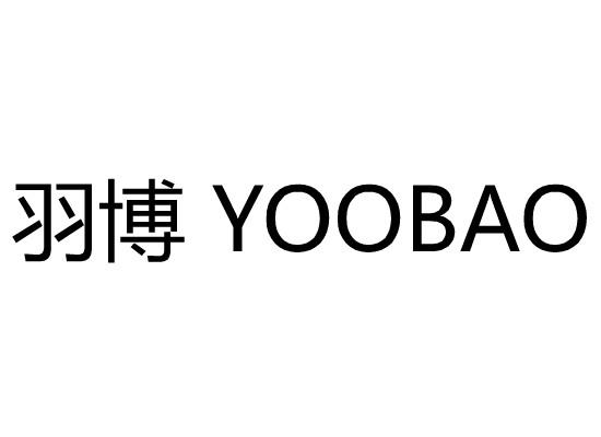 09类-科学仪器羽博 YOOBAO商标转让