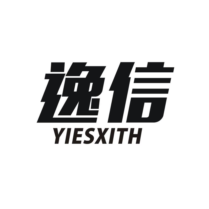 12类-运输装置逸信 YIESXITH商标转让