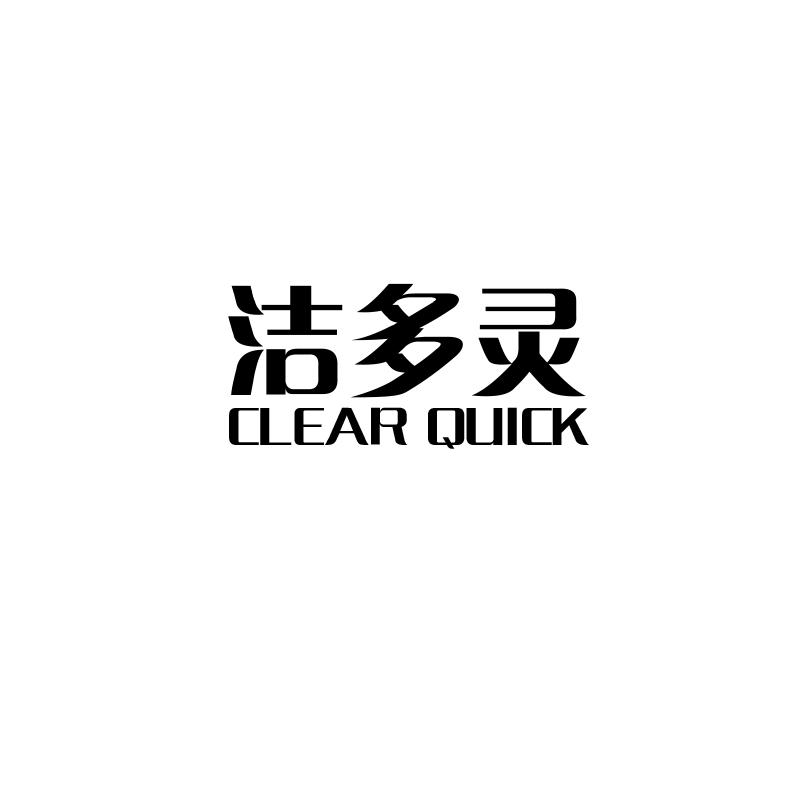 洁多灵 CLEAR QUICK