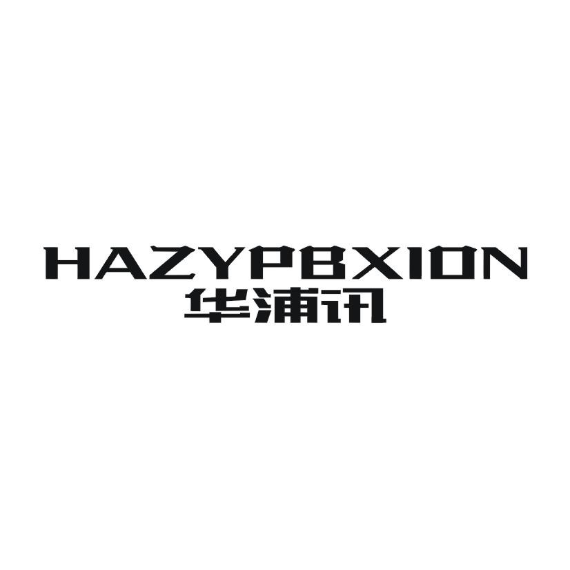 09类-科学仪器华浦讯 HAZYPBXION商标转让