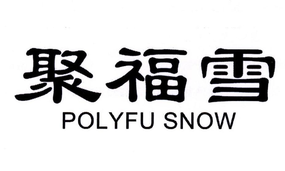 35类-广告销售聚福雪 POLYFU SNOW商标转让