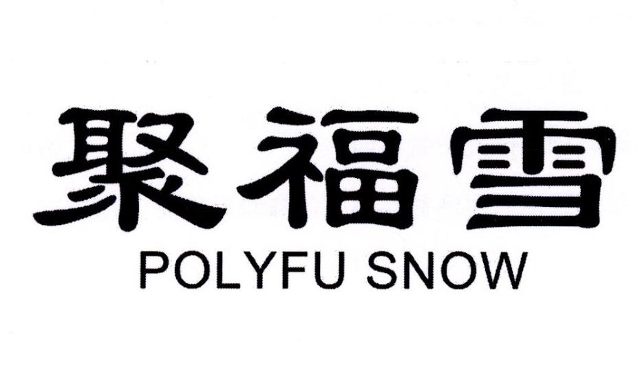 聚福雪 POLYFU SNOW