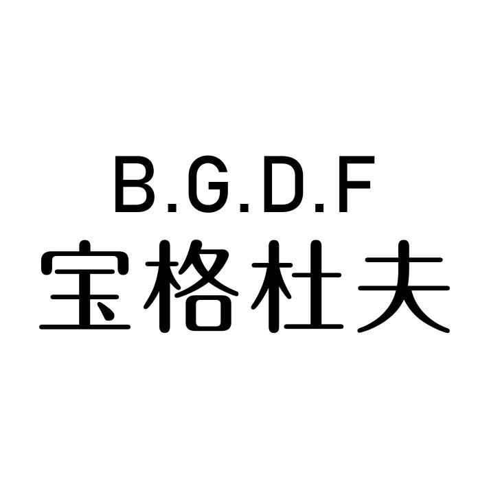 03类-日化用品宝格杜夫 B.G.D.F商标转让