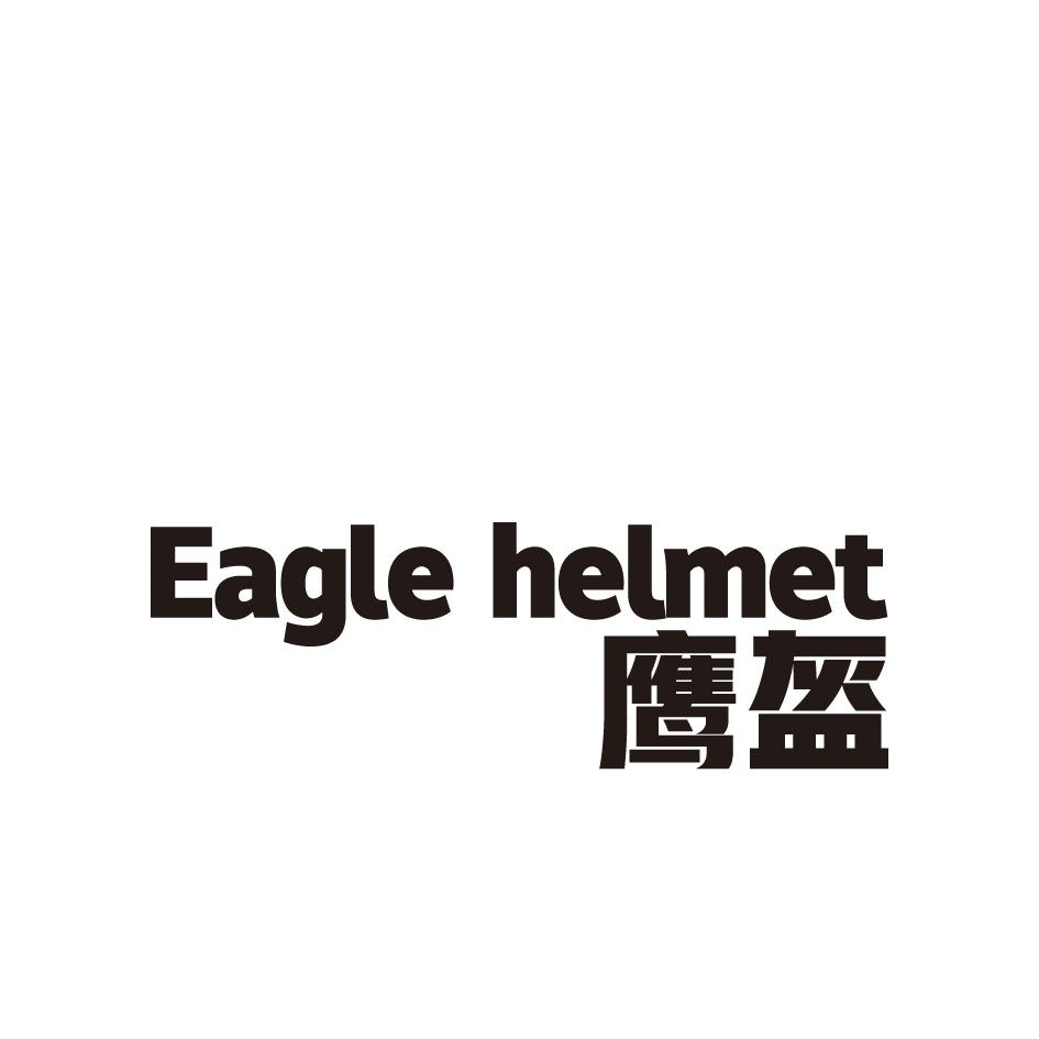 33类-白酒洋酒鹰盔 EAGLE HELMET商标转让