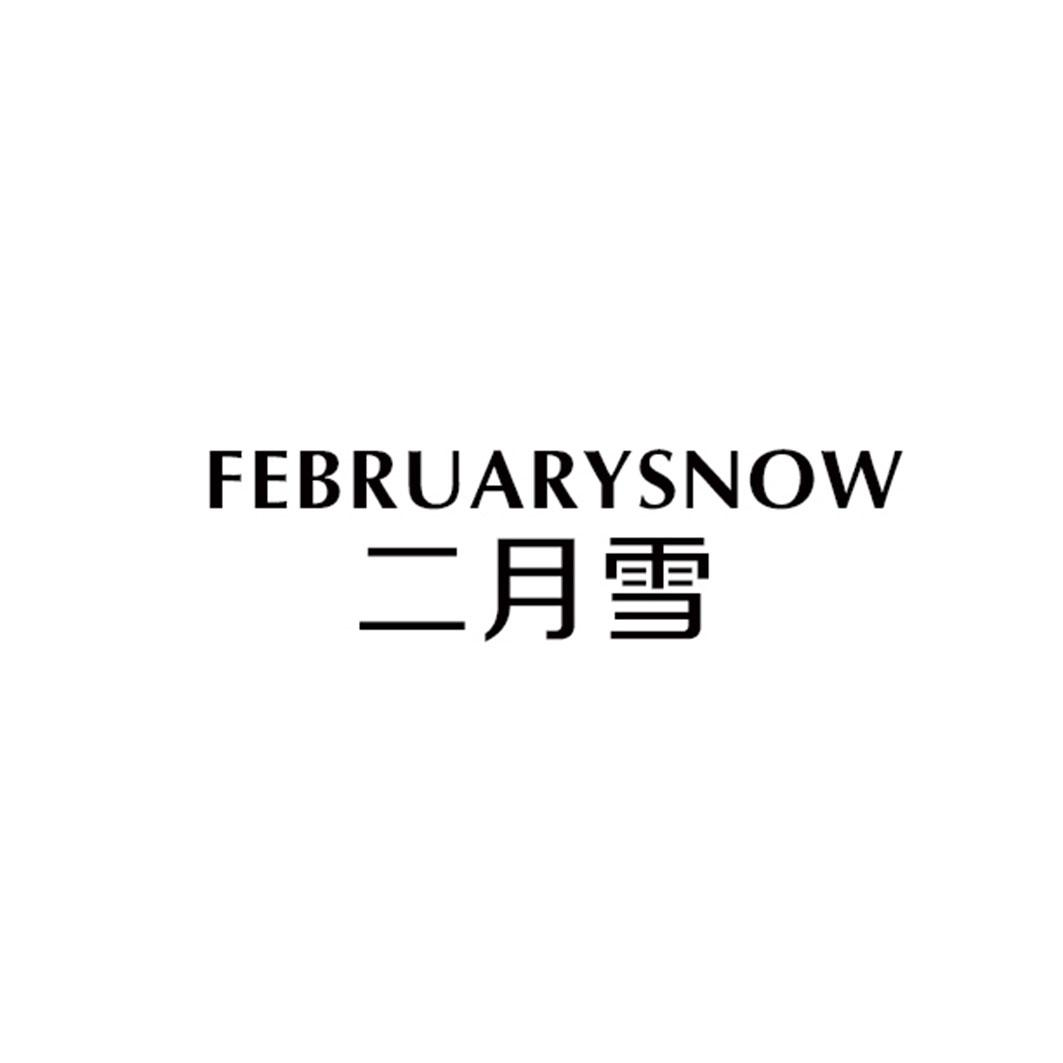 二月雪  FEBRURYSNOW商标转让
