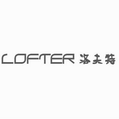 12类-运输装置洛夫特 LOFTER商标转让