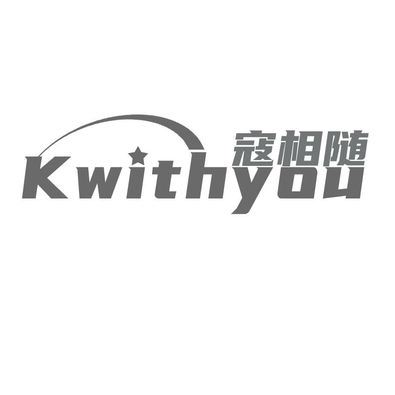 09类-科学仪器寇相随 KWITHYOU商标转让
