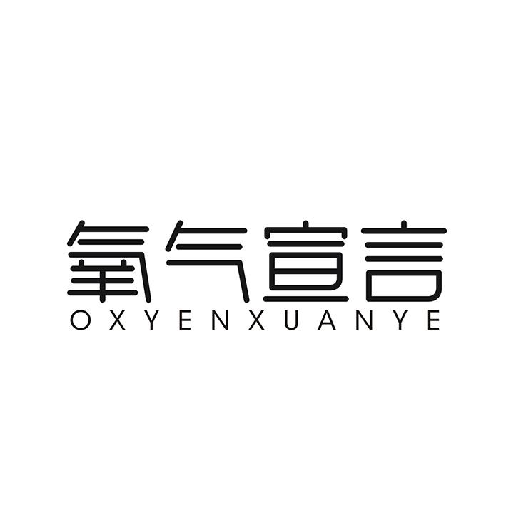 氧气宣言 OXYENXUANYE商标转让