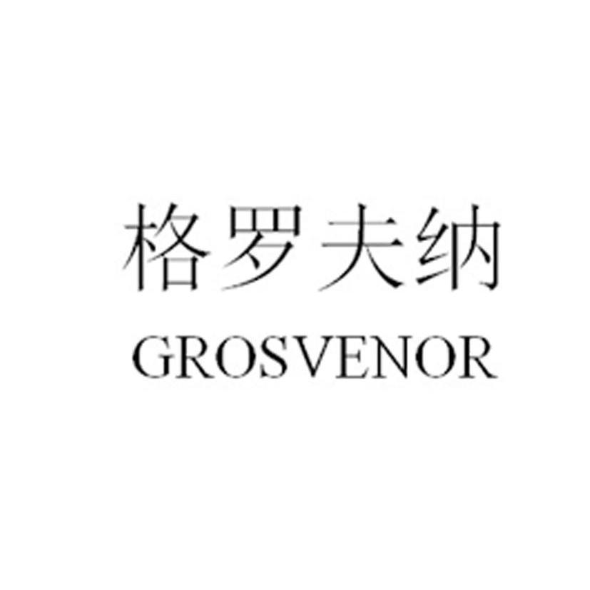 19类-建筑材料格罗夫纳 GROSVENOR商标转让