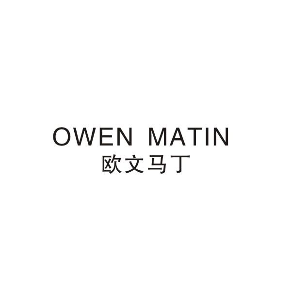 20类-家具欧文马丁  OWEN MATIN商标转让