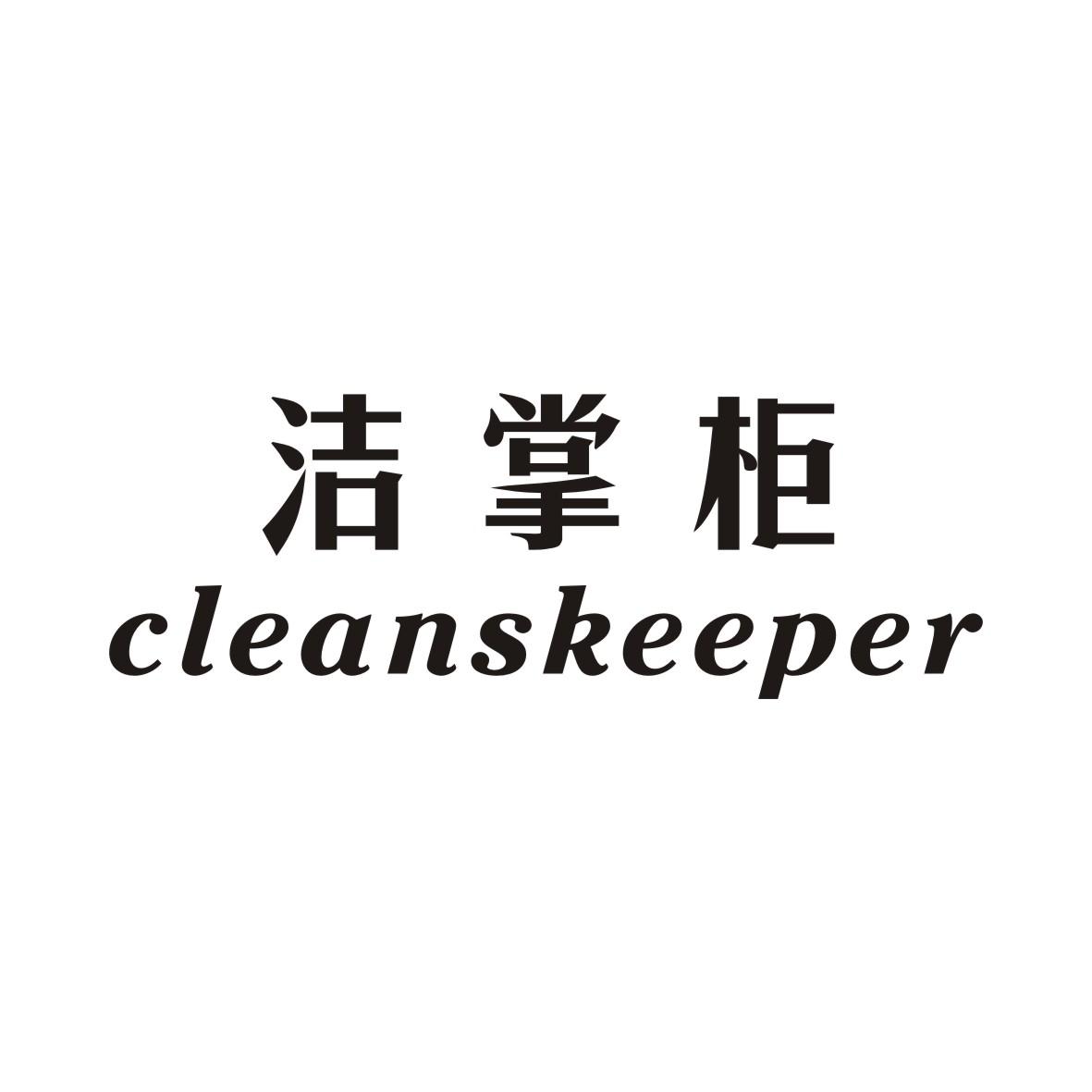 03类-日化用品洁掌柜  CLEANSKEEPER商标转让