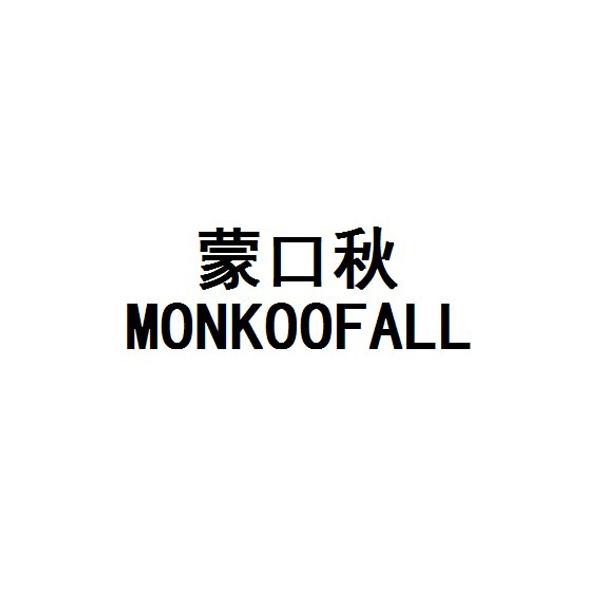 25类-服装鞋帽蒙口秋 MONKOOFALL商标转让