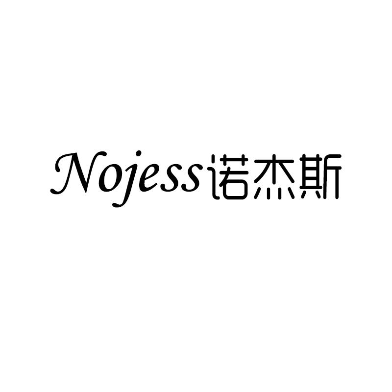 03类-日化用品NOJESS 诺杰斯商标转让