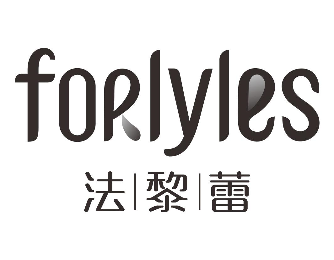 法黎蕾 FORLYLES