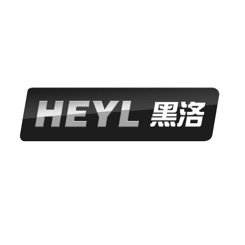 09类-科学仪器HEYL 黑洛商标转让
