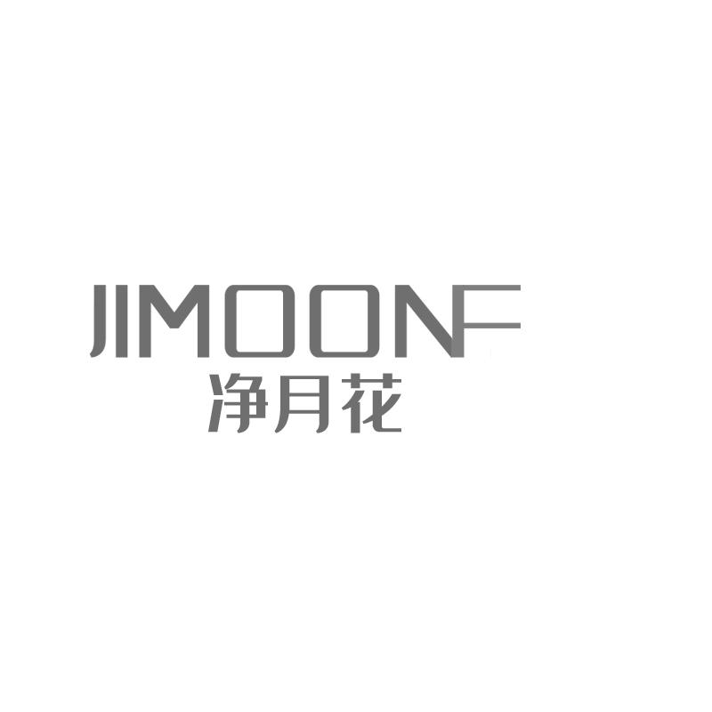 07类-机械设备净月花 JIMOONF商标转让